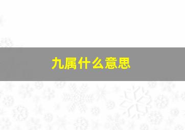 九属什么意思