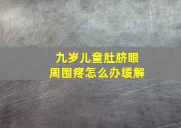 九岁儿童肚脐眼周围疼怎么办缓解