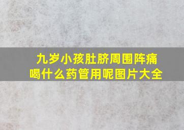 九岁小孩肚脐周围阵痛喝什么药管用呢图片大全