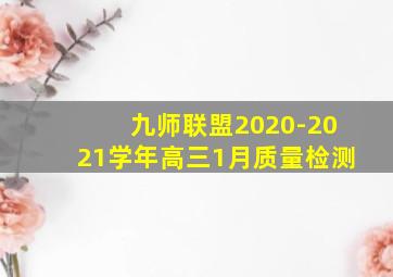 九师联盟2020-2021学年高三1月质量检测