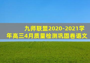 九师联盟2020-2021学年高三4月质量检测巩固卷语文