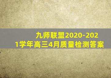 九师联盟2020-2021学年高三4月质量检测答案