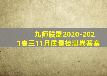 九师联盟2020-2021高三11月质量检测卷答案