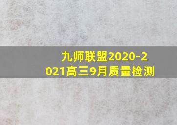 九师联盟2020-2021高三9月质量检测