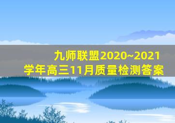 九师联盟2020~2021学年高三11月质量检测答案