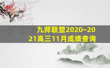 九师联盟2020~2021高三11月成绩查询