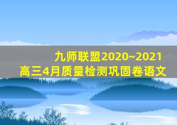 九师联盟2020~2021高三4月质量检测巩固卷语文