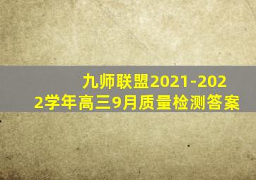 九师联盟2021-2022学年高三9月质量检测答案