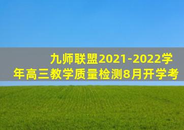 九师联盟2021-2022学年高三教学质量检测8月开学考