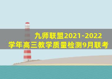 九师联盟2021-2022学年高三教学质量检测9月联考