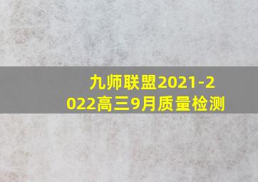 九师联盟2021-2022高三9月质量检测