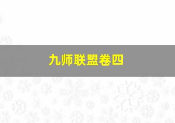 九师联盟卷四