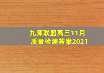 九师联盟高三11月质量检测答案2021