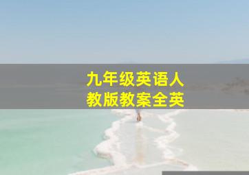 九年级英语人教版教案全英