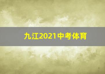 九江2021中考体育