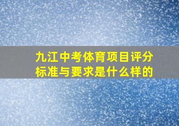 九江中考体育项目评分标准与要求是什么样的