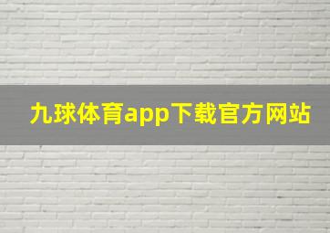 九球体育app下载官方网站