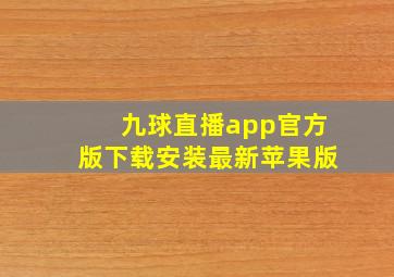 九球直播app官方版下载安装最新苹果版