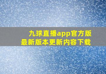 九球直播app官方版最新版本更新内容下载