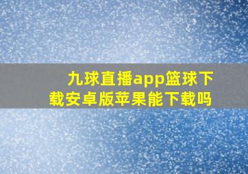 九球直播app篮球下载安卓版苹果能下载吗