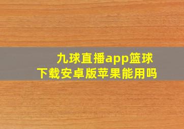 九球直播app篮球下载安卓版苹果能用吗