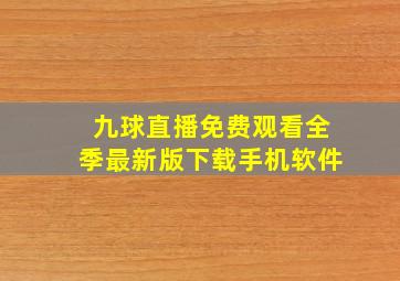 九球直播免费观看全季最新版下载手机软件