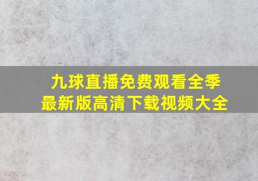 九球直播免费观看全季最新版高清下载视频大全