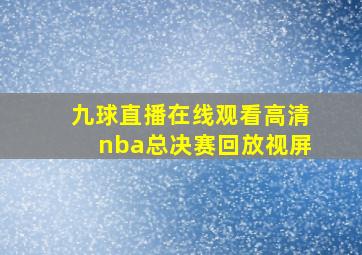 九球直播在线观看高清nba总决赛回放视屏