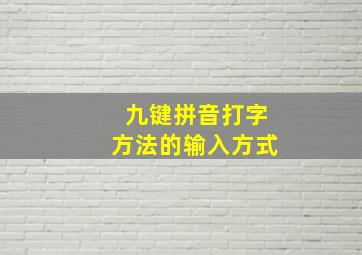 九键拼音打字方法的输入方式