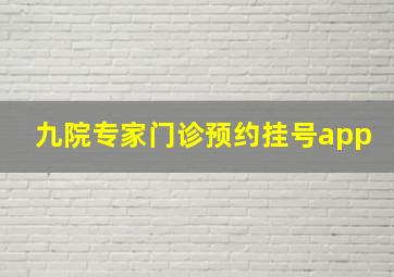 九院专家门诊预约挂号app