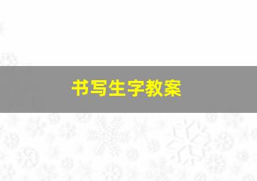 书写生字教案