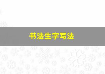 书法生字写法