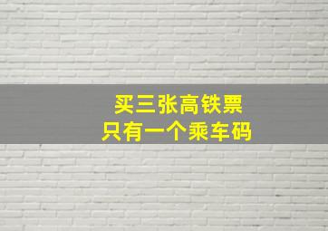 买三张高铁票只有一个乘车码