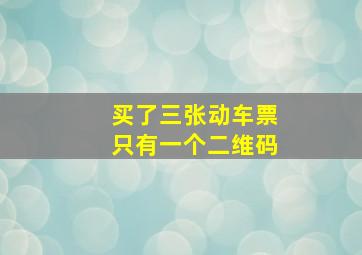 买了三张动车票只有一个二维码