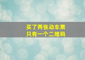 买了两张动车票只有一个二维码