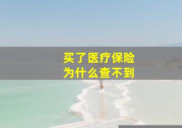 买了医疗保险为什么查不到