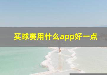 买球赛用什么app好一点