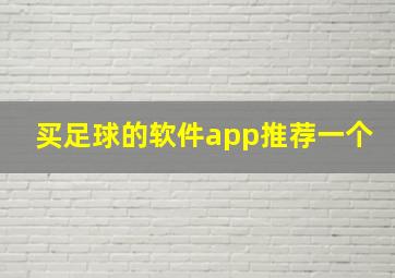 买足球的软件app推荐一个