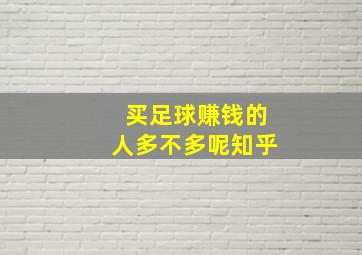 买足球赚钱的人多不多呢知乎