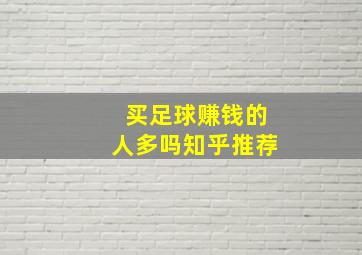 买足球赚钱的人多吗知乎推荐