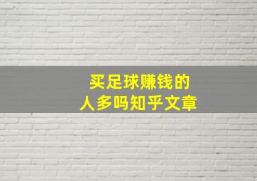 买足球赚钱的人多吗知乎文章