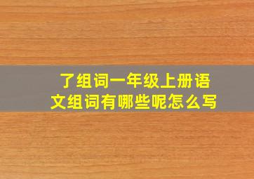 了组词一年级上册语文组词有哪些呢怎么写