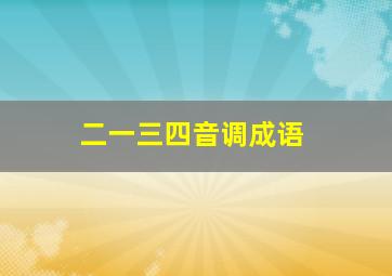 二一三四音调成语