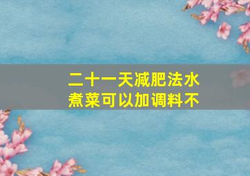 二十一天减肥法水煮菜可以加调料不