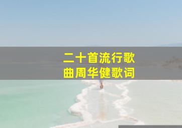 二十首流行歌曲周华健歌词