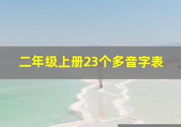 二年级上册23个多音字表