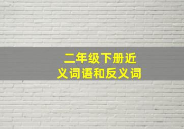 二年级下册近义词语和反义词