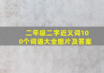 二年级二字近义词100个词语大全图片及答案