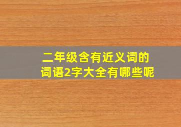 二年级含有近义词的词语2字大全有哪些呢