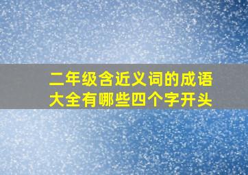 二年级含近义词的成语大全有哪些四个字开头